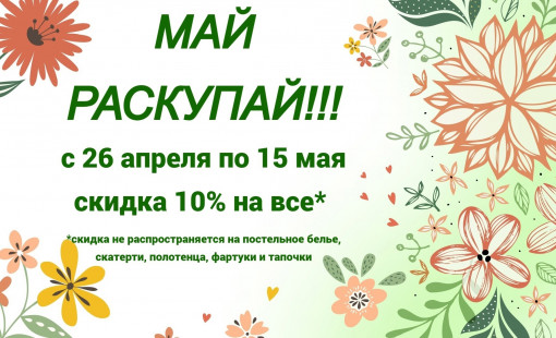 Май раскупай. Большая распродажа