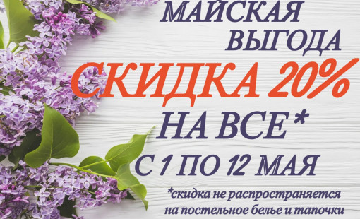 Майская выгода