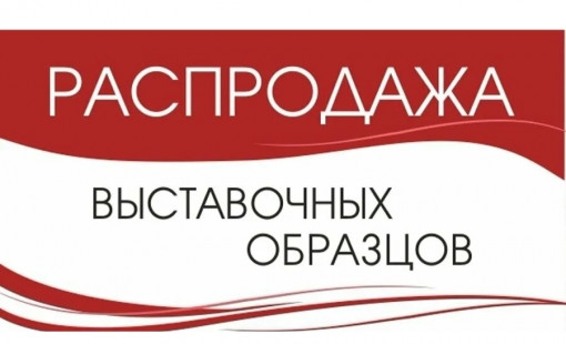 Распродажа образцов мебели
