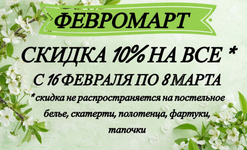 ФЕВРОМАРТ.Скидка на все*