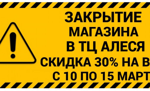 ЗАКРЫТИЕ МАГАЗИНА В ТЦ АЛЕСЯ
