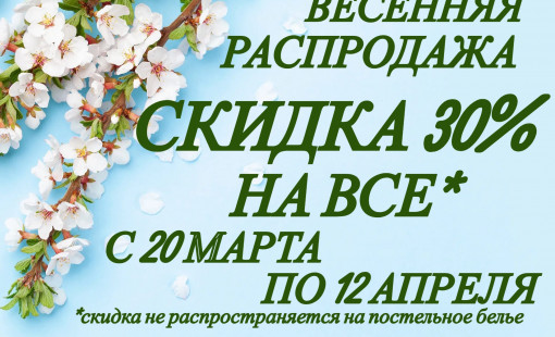 Большая весенняя распродажа
