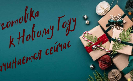 Подарки к Новому году