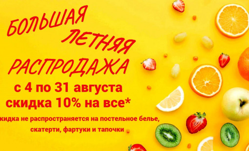 Товары месяца. Большая летняя распродажа